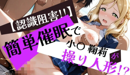 【無料で読める？】簡単催●で小〇鞠莉が操り人形！？ 【眠りの扉】