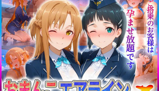 【無料で読める？】おまんこエアライン  ご搭乗の皆様に最上級のおもてなし  ア〇ナ・直〇 【クリトリスが大好き】