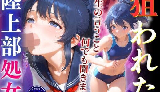 【無料で読める？】狙われた陸上部処女「先生の言うこと、何でも聞きます... 」 【推し娘】