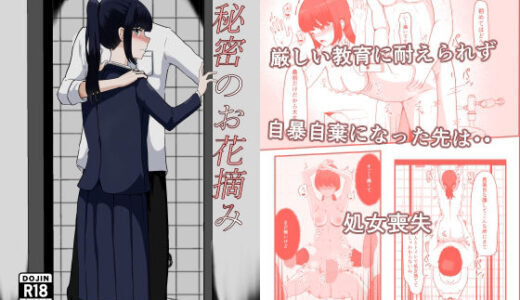 【無料で読める？】秘密のお花摘み 【ネトスミ】