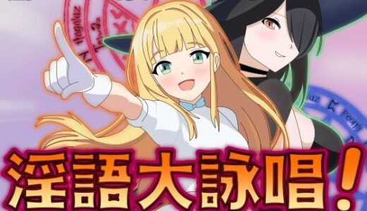 【無料で読める？】淫語大詠唱！ 【まいプロソフト】