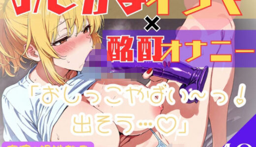 【無料で読める？】10.酩酊オナニー《年齢:大人のおねーさんっ♪》【喉奥じゅぼじゅぼ泥●セルフイラマ】〜水分補給でワインをがぶ飲み…！？自由奔放ご機嫌おしがまオナニー〜 【乙女の恥じらい】