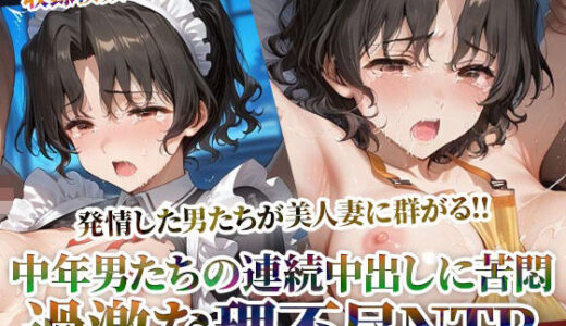 【無料で読める？】発情した男たちが美人妻に群がる！理不尽NTRに中年男たちの体液が絡みつく 【ごぶ太の仲良しチャンネル】