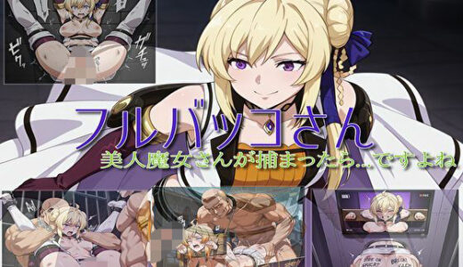 【無料で読める？】【フルバッコさん-美人魔女さん編】 【セルフィッシュくん】