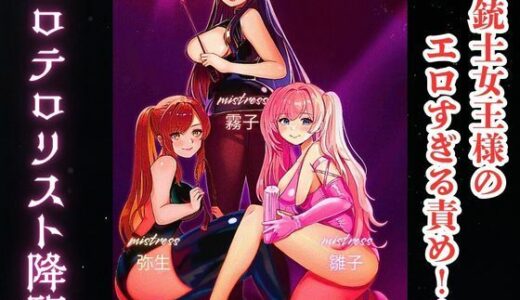 【無料で読める？】三銃士女王様のエロすぎる責め！！ エロテロリスト降臨 【ミッドナイト】