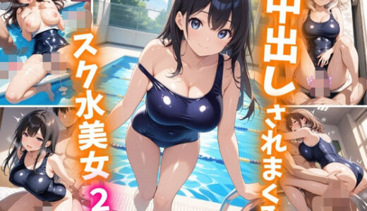【無料で読める？】中出しされまくるスク水美女2 【巨乳素人に中出しくん】