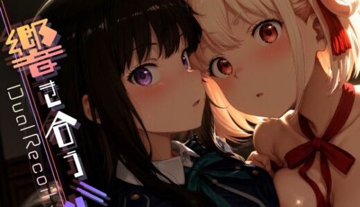【無料で読める？】Dual Recoil -響き合う心- vol.1 【Spiral Yogurt】