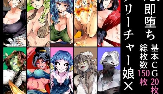 【無料で読める？】VS.即堕ちクリーチャー娘×10 【宮本村】