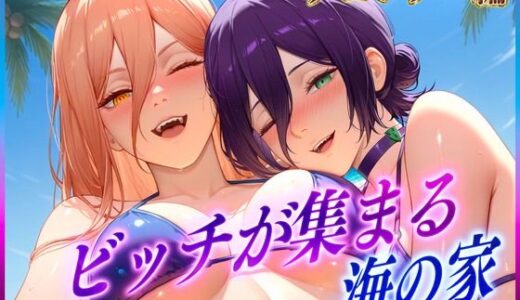 【無料で読める？】ビッチが集まる海の家  レ〇・パ〇ー 【絶頂イキまくりガール】