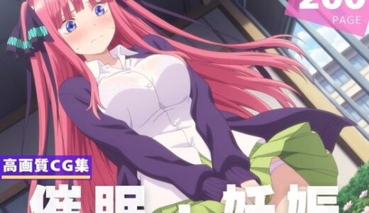 【無料で読める？】種付け・催●】中● 二乃 【断片アルゴリズム】