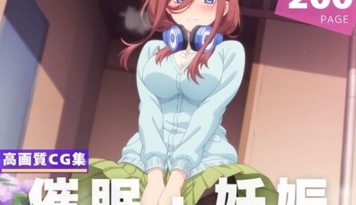 【無料で読める？】【種付け・催●】中● 三玖 【断片アルゴリズム】