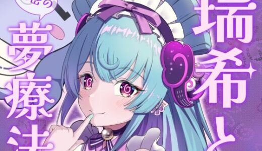 【無料で読める？】瑞希と秘密の夢療法 【みみえにっき】