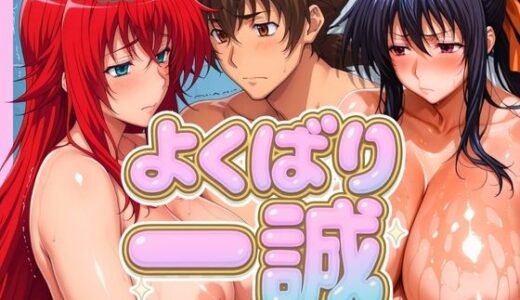 【無料で読める？】よくばり一誠 【パイパイロット】