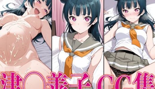【無料で読める？】ラブライ◯！ 津◯善子 エロCG集 【かみのみゃ】