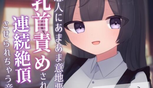 【無料で読める？】恋人にあまあま意地悪に乳首責めされて連続絶頂させられちゃう音声 【てふてふ。】