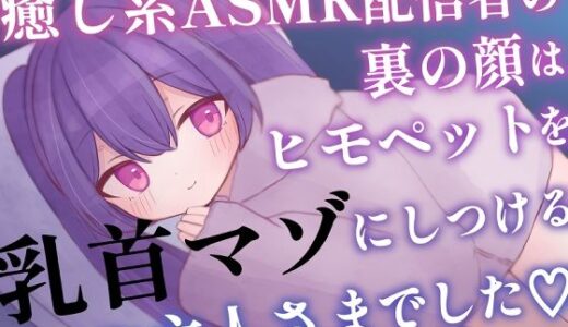 【無料で読める？】癒し系ASMR配信者の裏の顔はヒモペットを乳首マゾにしつけるご主人さまでした 【てふてふ。】