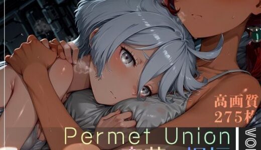 【無料で読める？】Permet Union ―恋慕の祝福― vol.1 【Spiral Yogurt】