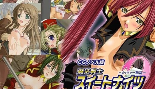 【無料で読める？】魔法戦士スイートナイツ2 〜メッツァー叛乱〜 CGノベル版 第一話 【どろっぷす！】