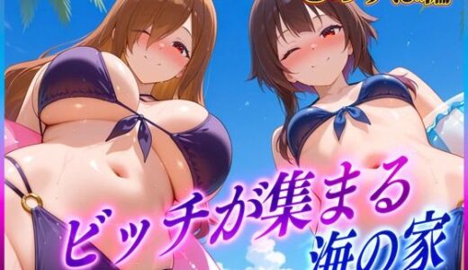 【無料で読める？】ビッチが集まる海の家  めぐ〇ん・ウ〇ズ 【絶頂イキまくりガール】