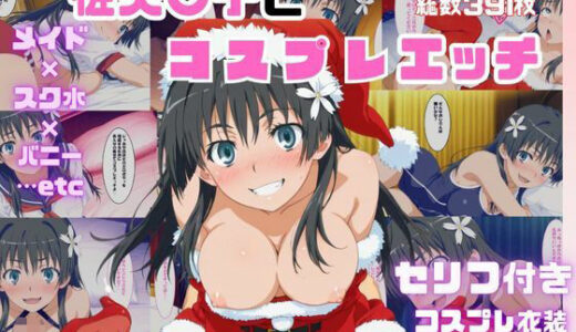 【無料で読める？】佐天〇子とコスプレエッチ 【さすらいの黒猫】