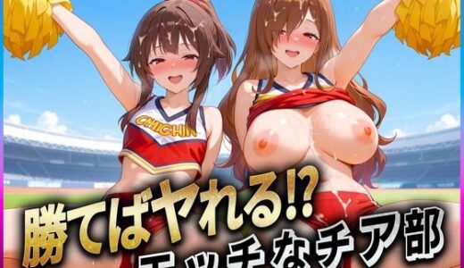 【無料で読める？】勝てばセックス？  試合で勝つたびに中出しさせてくれるチア部  めぐ〇ん・ウ〇ズ 【ぶっかけヒロインズ】