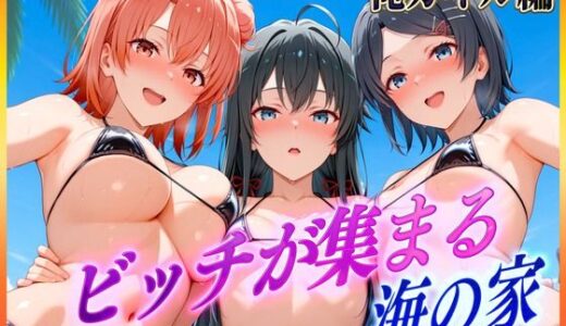 【無料で読める？】ビッチが集まる海の家  雪〇下・由比〇浜・比〇谷 【絶頂イキまくりガール】