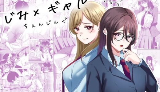 【無料で読める？】じみ×ギャル  ちぇんじんぐ 【夜の本屋】
