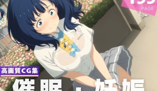 【無料で読める？】【種付け・催●】八●見 杏菜 【放課後雨宿り】