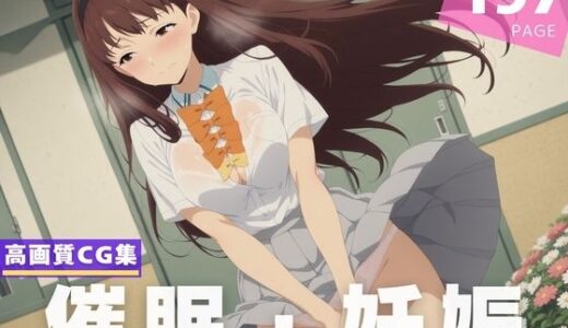 【無料で読める？】【種付け・催●】放●原 ひばり 【放課後雨宿り】