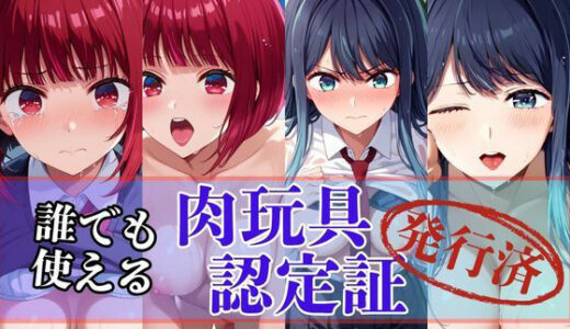 【無料で読める？】肉玩具認定証発行！！街の性処理係堕ち。―快楽と恥辱の記録―有馬●な＆黒川あ●ね編 【Usual.】