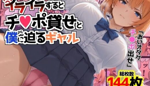【無料で読める？】イライラするとチンポ貸せと僕に迫るギャル 【AIでも愛はある】