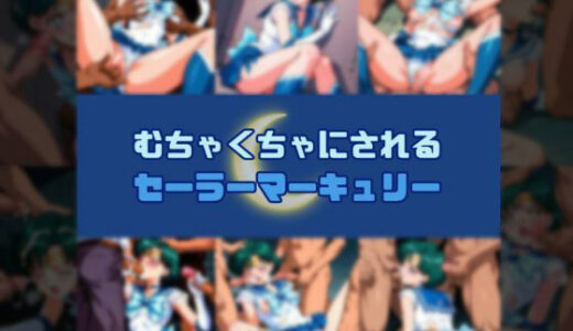 【無料で読める？】むちゃくちゃにされるセー○ーマーキュリー 【赤い夢】