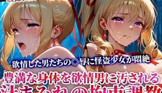 【無料で読める？】怪盗変身ヒロインの豊満な身体を欲情した男たちが汚す！汁まみれの拘束調教 【ごぶ太の仲良しチャンネル】
