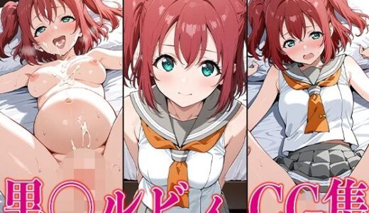 【無料で読める？】ラブライ◯！ 黒〇ルビィ エロCG集 【かみのみゃ】