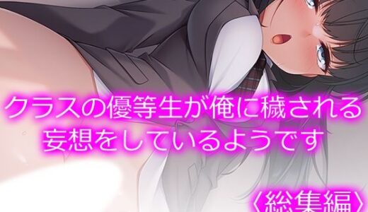 【無料で読める？】クラスの優等生が俺に穢される妄想をしているようです ＜総集編＞ 【あまからや】