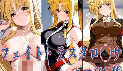 【無料で読める？】なの◯ フェイト・テスタロ◯サ エロCG集 【あのまろ】