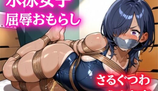 【無料で読める？】【音声作品】水泳女子の緊縛、屈辱おもらし【猿轡】 【ぷよのDID倉庫】