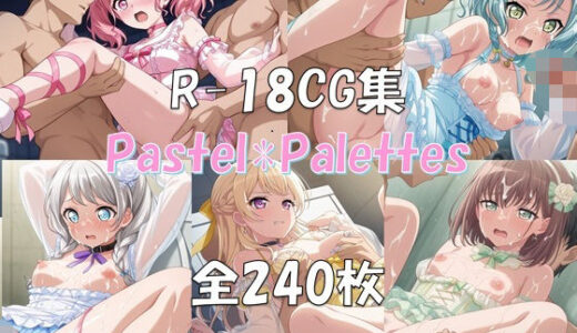 【無料で読める？】Ba〇GDream Pastel＊Palettes HCG集 【nuk】