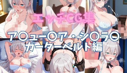 【無料で読める？】エッチCG集  ア〇ュー〇ア・シ〇ラ〇  ガーターベルト編 【ぱんだ工房】
