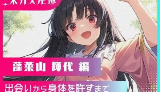【無料で読める？】東方交尾録〜蓬莱山輝代編〜 【東方FAP】