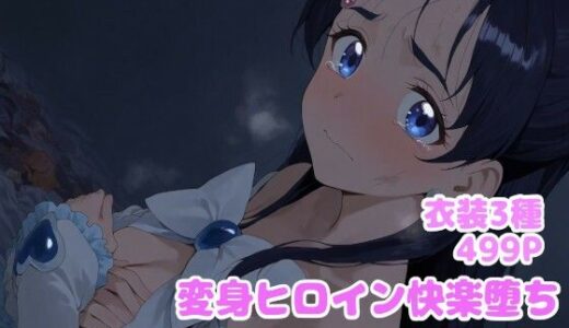 【無料で読める？】変身ヒロイン快楽堕ち  雪城ほ◯か編 【堕とし部屋】