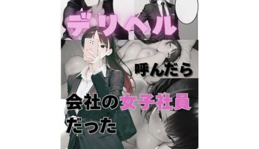 【無料で読める？】デリヘル呼んだら会社の女子社員だった 【だれもが】