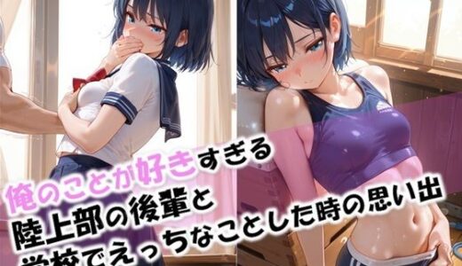 【無料で読める？】【俺のことが好きすぎる後輩と学校でエッチなことをした時の思い出】 【性癖ストライカー】
