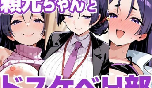 【無料で読める？】頼光ちゃんとドスケベH部 【PICT-AI】