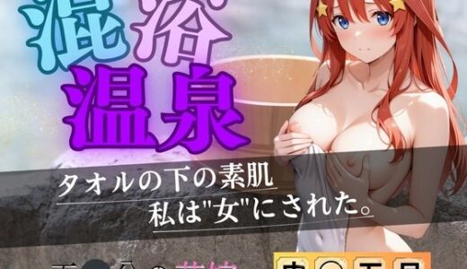 【無料で読める？】【花嫁】混浴温泉〜五月〜 【AI fantasy おじさん】