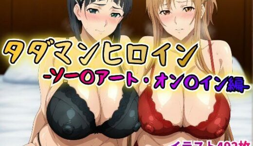 【無料で読める？】タダマンヒロイン  ソー〇アートオン〇イン編 【rainpall】