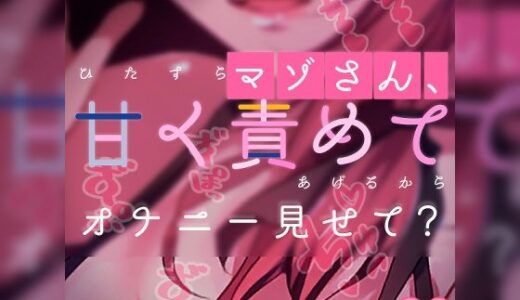 【無料で読める？】【リク品】マゾさん、ひたすら甘く責めてあげるからオナニー見せて？ 【つるみやASMR】