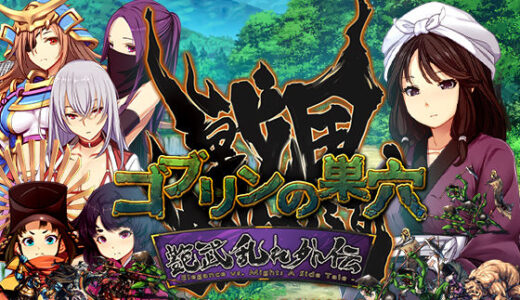 【無料で読める？】ゴブリンの巣穴_戦国餓鬼道  艶武乱れ外伝 【ぺぺろんちーの】
