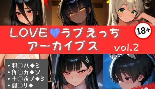 【無料で読める？】LOVEラブえっちアーカイブス vol.2 【エロくのいちが大好き】