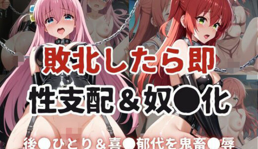 【無料で読める？】敗北したら即性支配＆奴●化！後●ひとり＆喜●郁代を鬼畜●辱！ 【雪どけ水】